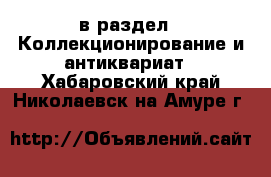  в раздел : Коллекционирование и антиквариат . Хабаровский край,Николаевск-на-Амуре г.